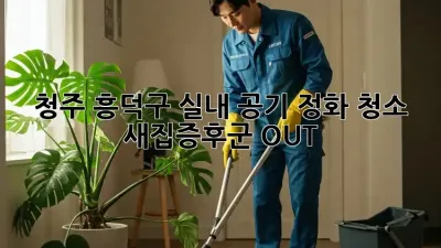 청주 흥덕구🏡 실내 공기 정화 청소, 새집증후군 OUT!