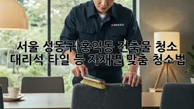 서울 성동구 홍익동 건축물 청소: 대리석, 타일 등 자재별 맞춤 청소법