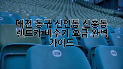 대전 동구 신인동 신흥동 렌트카 비수기 요금 완벽 가이드!