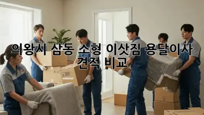 의왕시 삼동 소형 이삿짐 용달이사 견적 비교