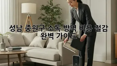 성남 중원구 소독 방역 비용 절감 완벽 가이드