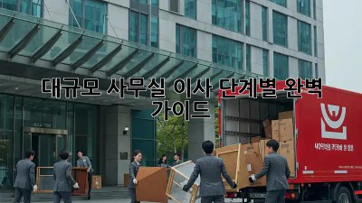 대규모 사무실 이사, 단계별 완벽 가이드!