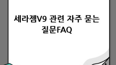 세라젬V9 사용 후기: 효과, 부작용, 문제 해결 완벽 가이드