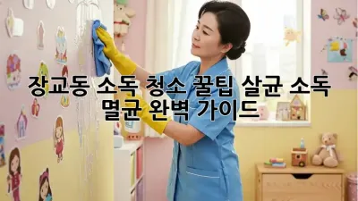 장교동 소독 청소 꿀팁🍯: 살균, 소독, 멸균 완벽 가이드!