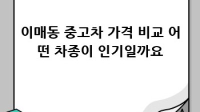 분당 이매동 중고차: 가격 & 추천 업체 완벽 가이드