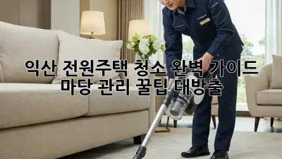 익산🏡 전원주택 청소🧹 완벽 가이드: 마당 관리 꿀팁 대방출!