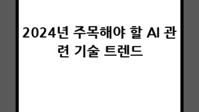 2024년 AI관련주 투자 전략: 유망 종목 분석